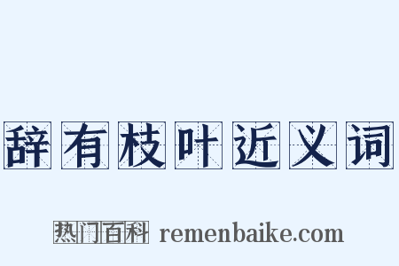 辞有枝叶近义词是什么意思的图片